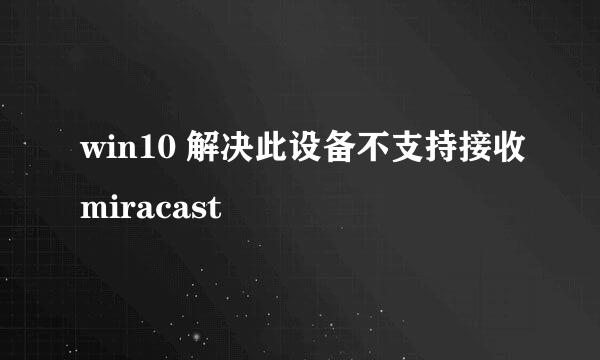 win10 解决此设备不支持接收miracast