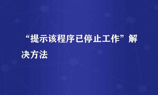 “提示该程序已停止工作”解决方法
