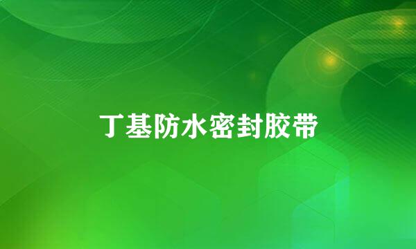 丁基防水密封胶带