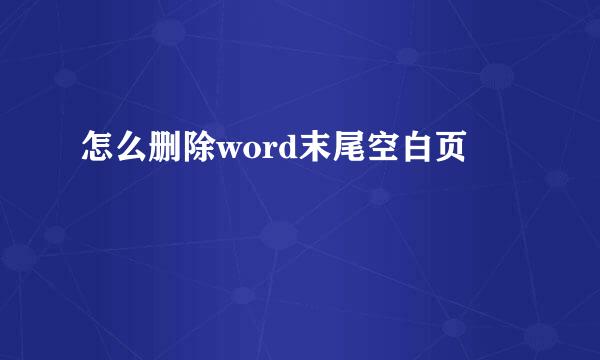 怎么删除word末尾空白页