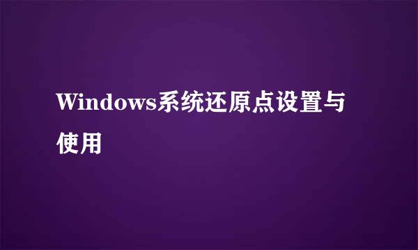 Windows系统还原点设置与使用
