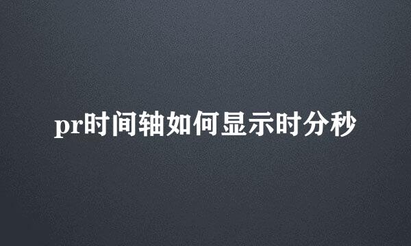 pr时间轴如何显示时分秒
