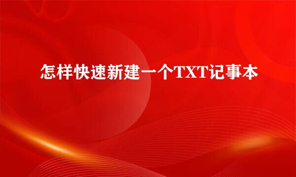 怎样快速新建一个TXT记事本