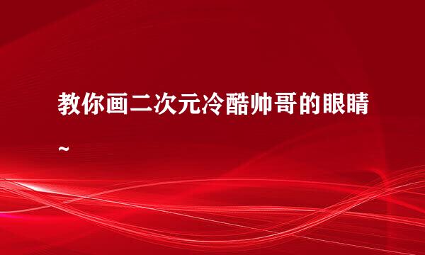 教你画二次元冷酷帅哥的眼睛~