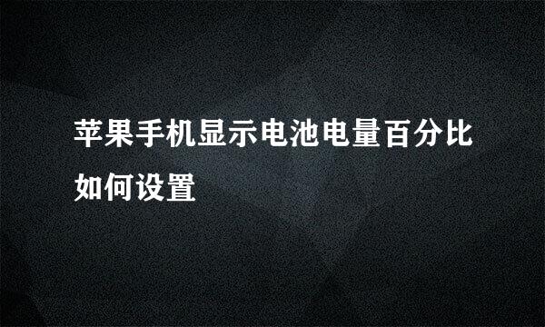 苹果手机显示电池电量百分比如何设置
