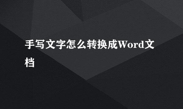 手写文字怎么转换成Word文档