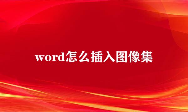 word怎么插入图像集