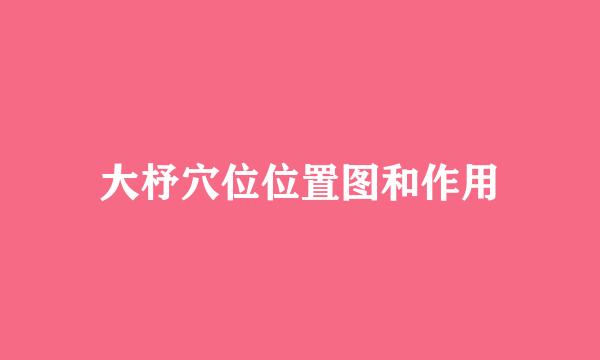 大杼穴位位置图和作用