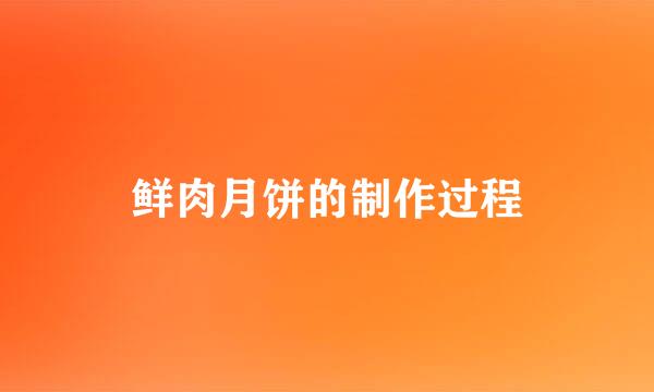 鲜肉月饼的制作过程