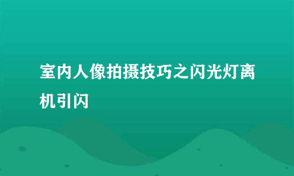 室内人像拍摄技巧之闪光灯离机引闪