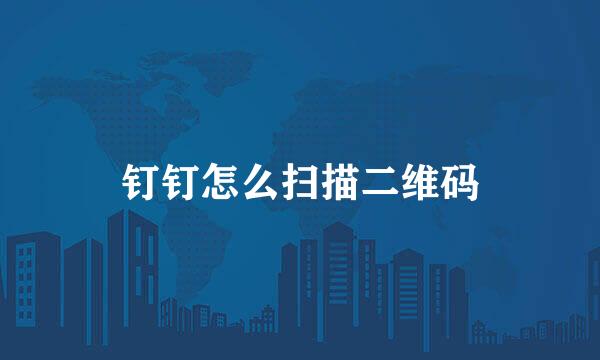 钉钉怎么扫描二维码