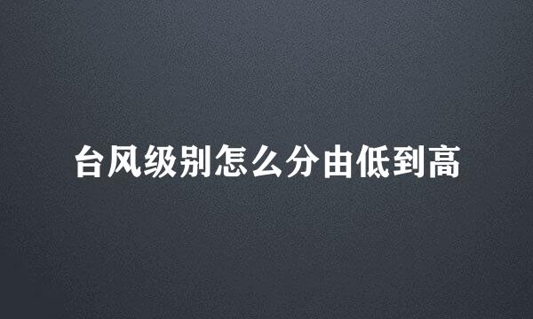 台风级别怎么分由低到高