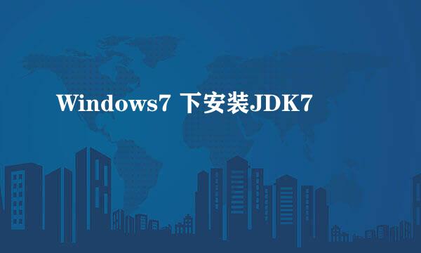 Windows7 下安装JDK7