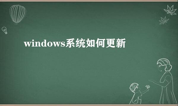 windows系统如何更新