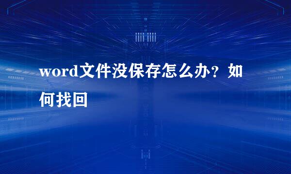 word文件没保存怎么办？如何找回