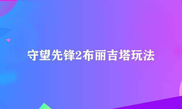 守望先锋2布丽吉塔玩法