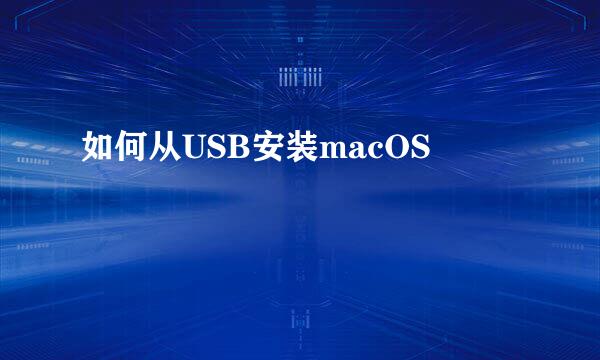 如何从USB安装macOS
