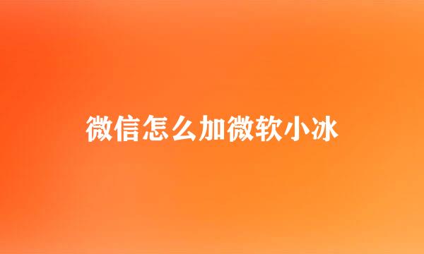 微信怎么加微软小冰