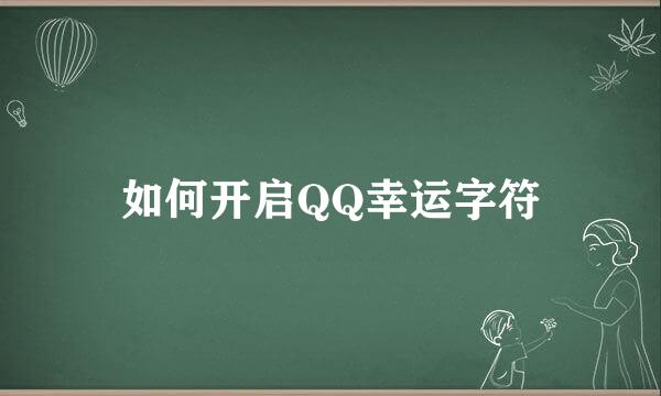 如何开启QQ幸运字符