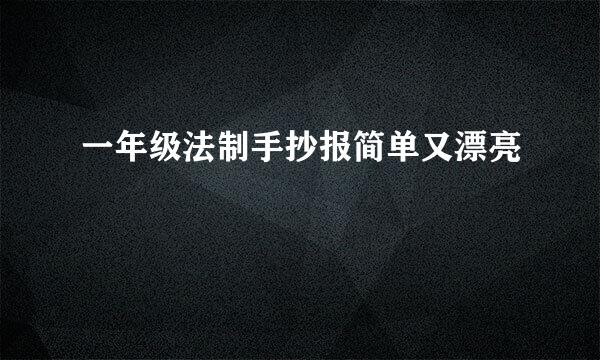 一年级法制手抄报简单又漂亮