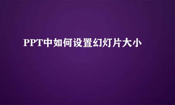 PPT中如何设置幻灯片大小
