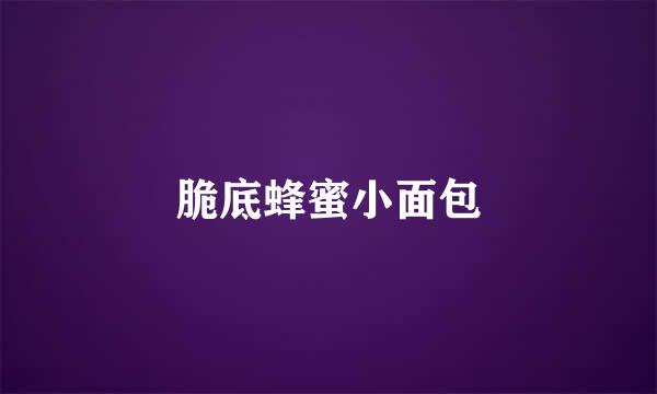 脆底蜂蜜小面包