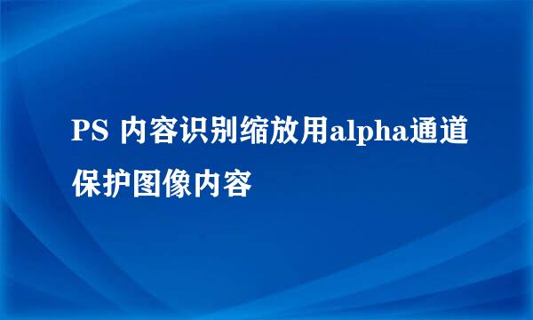PS 内容识别缩放用alpha通道保护图像内容