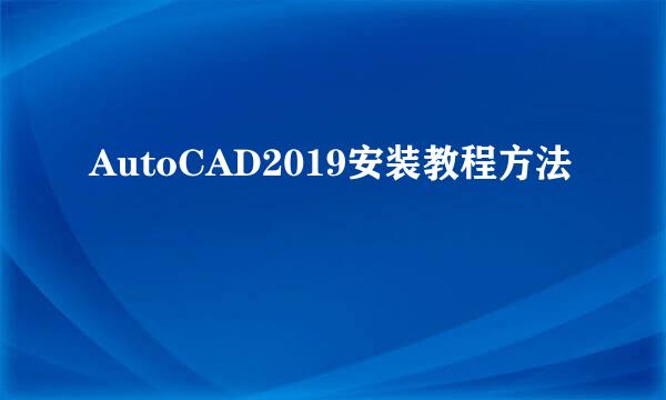 AutoCAD2019安装教程方法