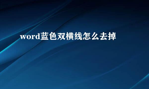 word蓝色双横线怎么去掉