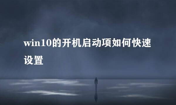 win10的开机启动项如何快速设置