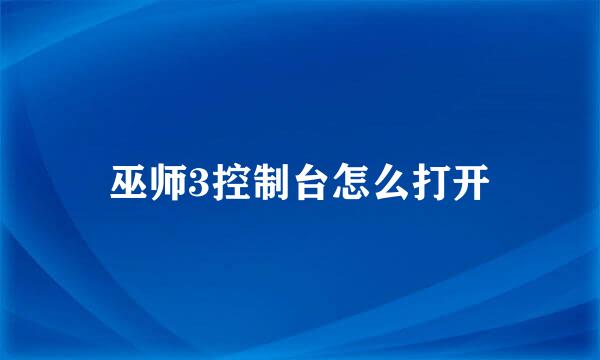 巫师3控制台怎么打开