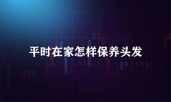 平时在家怎样保养头发