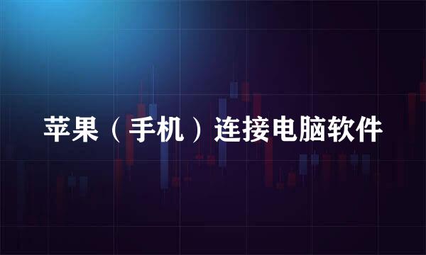 苹果（手机）连接电脑软件