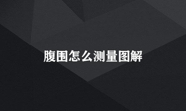 腹围怎么测量图解