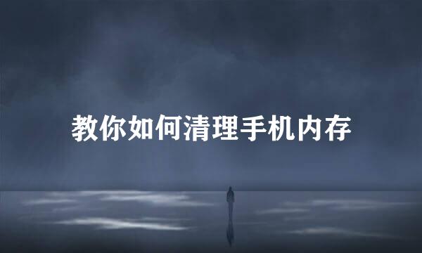 教你如何清理手机内存