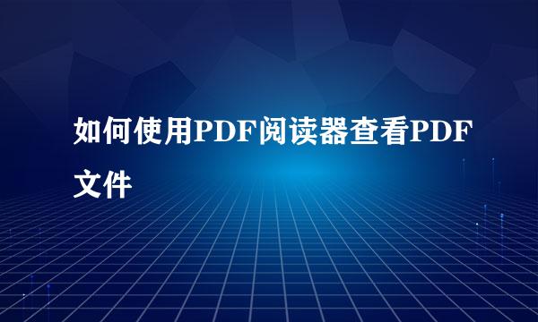 如何使用PDF阅读器查看PDF文件