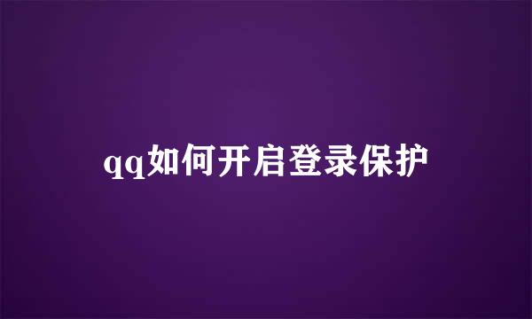 qq如何开启登录保护