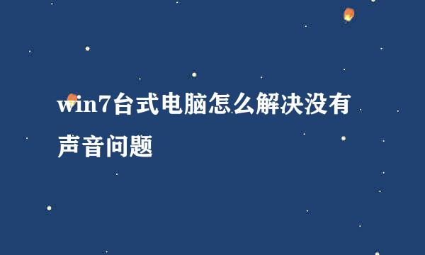 win7台式电脑怎么解决没有声音问题