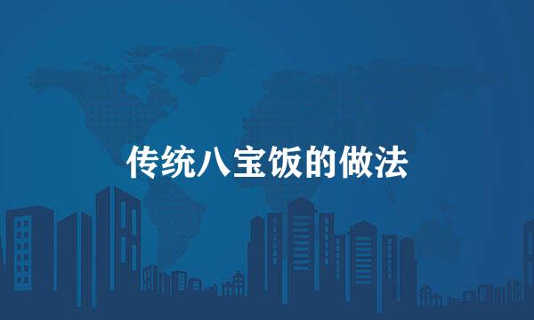 传统八宝饭的做法