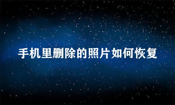 手机里删除的照片如何恢复