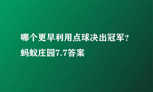 哪个更早利用点球决出冠军？蚂蚁庄园7.7答案