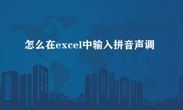 怎么在excel中输入拼音声调