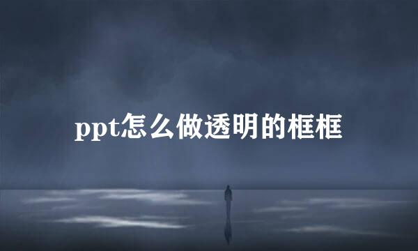 ppt怎么做透明的框框