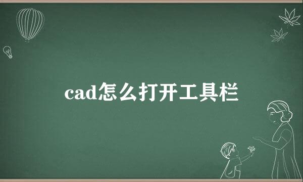 cad怎么打开工具栏