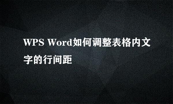 WPS Word如何调整表格内文字的行间距