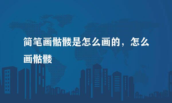 简笔画骷髅是怎么画的，怎么画骷髅