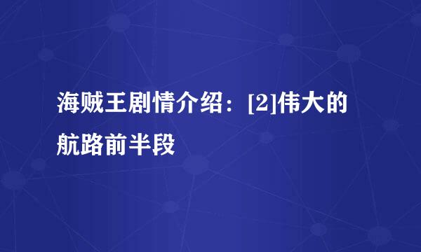 海贼王剧情介绍：[2]伟大的航路前半段