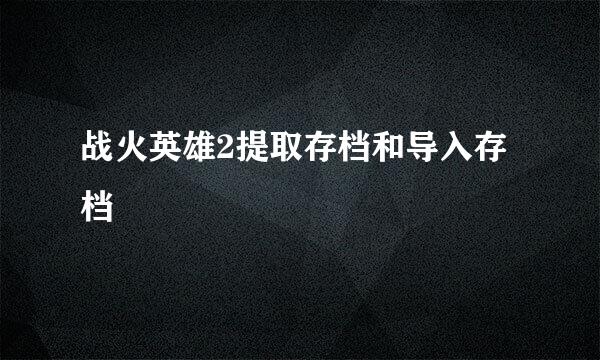 战火英雄2提取存档和导入存档