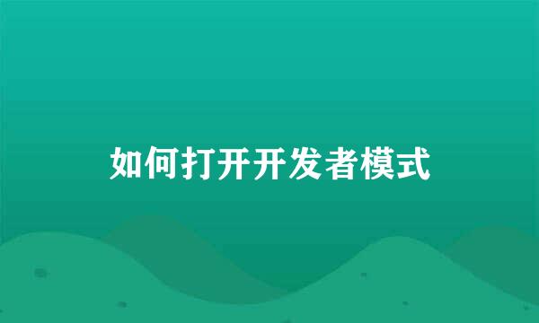 如何打开开发者模式