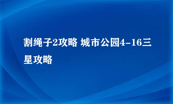割绳子2攻略 城市公园4-16三星攻略